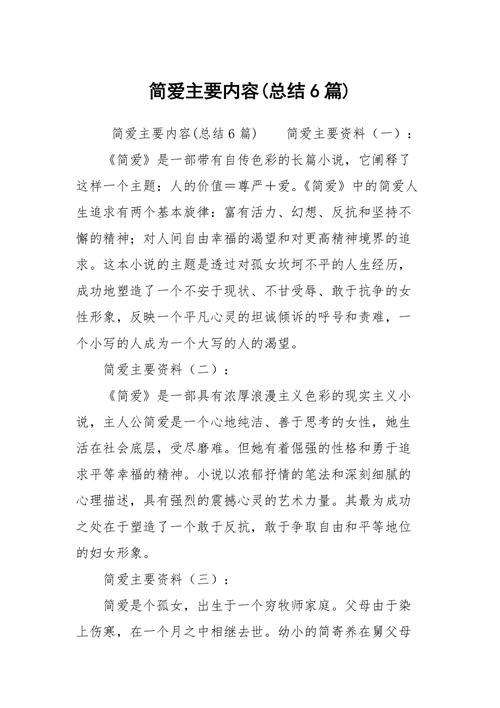 简爱主要内容概括?(简爱剧情介绍)