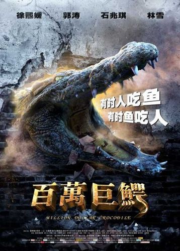 百万巨鳄的结局是什么?(百万鳄鱼剧情介绍)