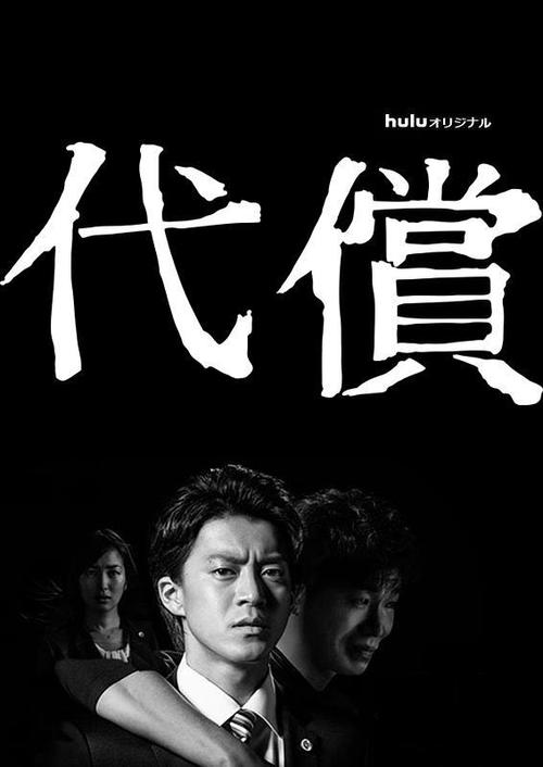 一部日剧？（日剧代价剧情介绍）