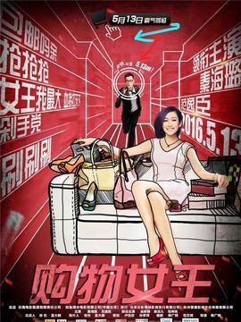如何照顾女孩子啊?(购物女王剧情介绍)