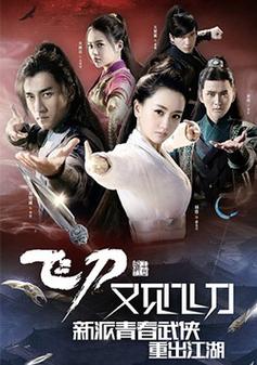 小李飞刀目录?(又见飞刀剧情介绍)
