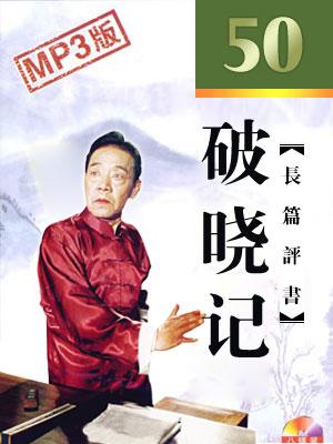评书破晓记剧情？（破晓分集剧情介绍）