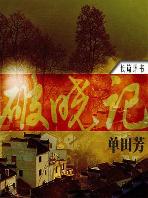 评书破晓记剧情?(破晓分集剧情介绍)