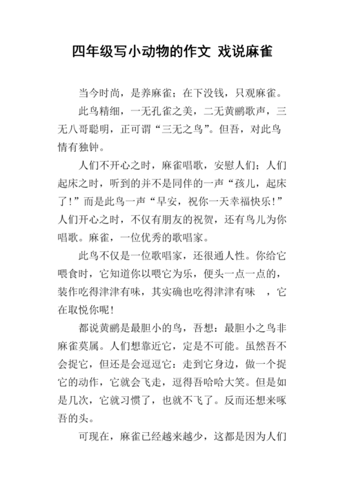 麻雀全文概括？（麻雀的剧情介绍）