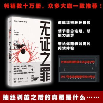 紫金陈悬疑三部曲观看顺序?(无证之罪小说剧情介绍)