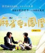 李荣浩的麻雀讲了一个什么故事?(麻雀爱上凤凰剧情介绍)