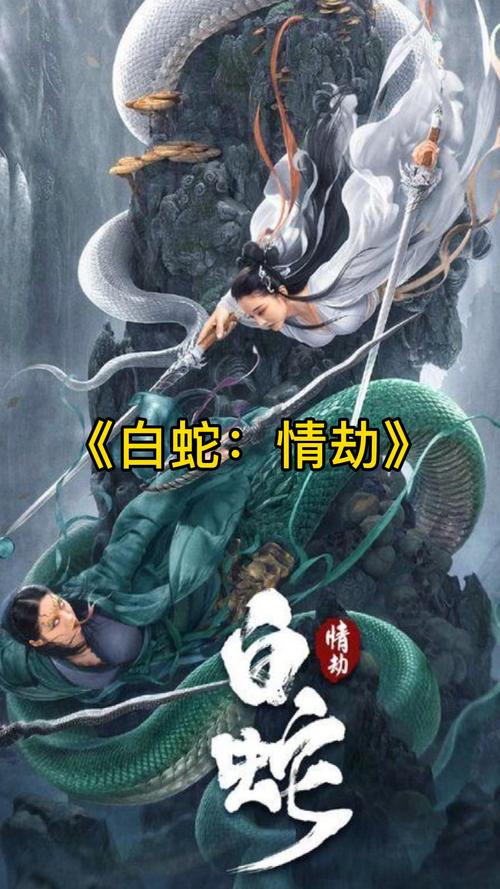 白蛇情劫剧情解析？（姐妹情劫剧情介绍）