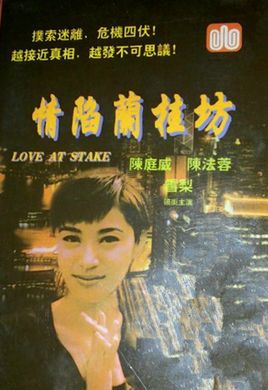 情陷兰桂坊 电影解说？（电影屏住呼吸剧情介绍）