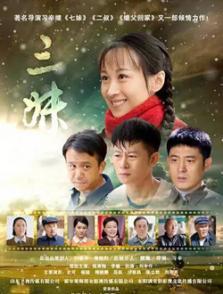 父辈的荣耀三妹结局？（电视三妹剧情介绍）