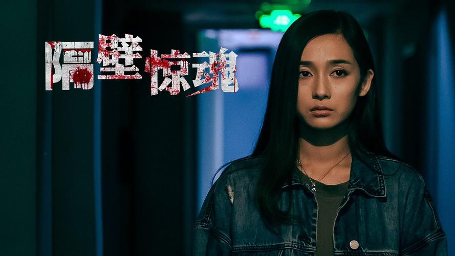 隔壁惊魂结局?(隔壁惊魂全部剧情介绍)