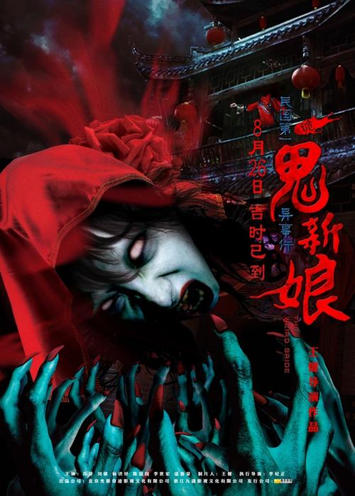 东港市横店影视城五月二号5.10分上映疯狂外星人电影票价多少?(诡新娘详细剧情介绍)