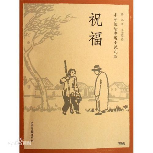 鲁迅《祝福》的主要内容?(善良是福剧情介绍)