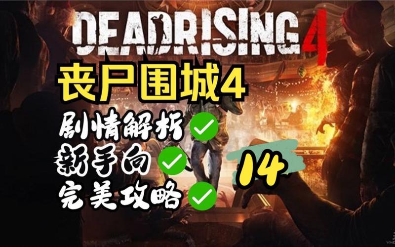 丧尸围城4剧情怎么过?(丧尸围城4剧情介绍)