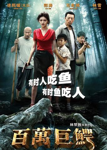 如何评价《百万巨鳄》?(百万巨鳄剧情介绍)