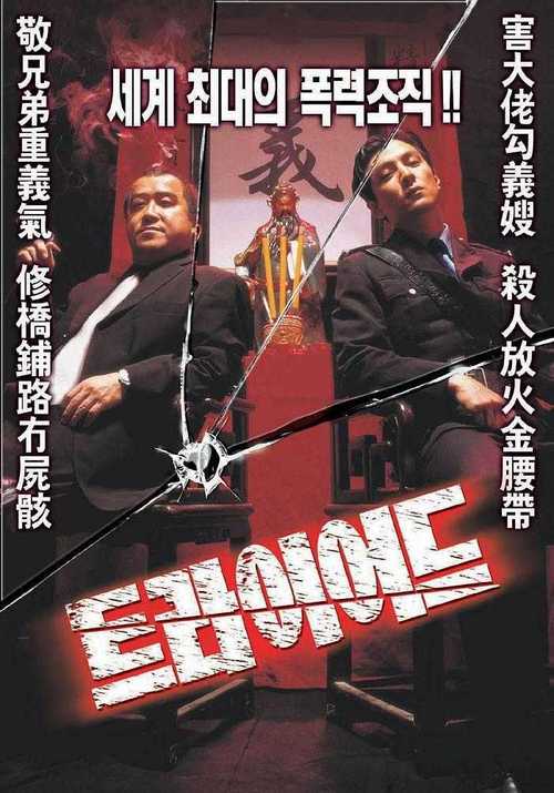 吴彦祖曾志伟洪兴电影叫啥?(知法犯法剧情介绍)