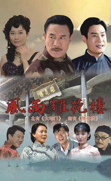 淘金女主角是谁?(风雨雕花楼剧情介绍)