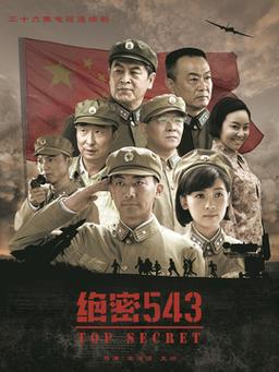 绝密543剧情解说?(绝密543全部剧情介绍)