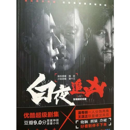 白夜追凶剧情讲了什么？（白夜追凶小说剧情介绍）