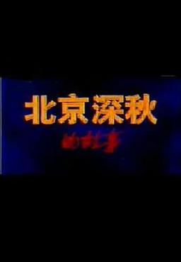 求电视剧北京深秋的故事的下载？（北京深秋的故事剧情介绍）