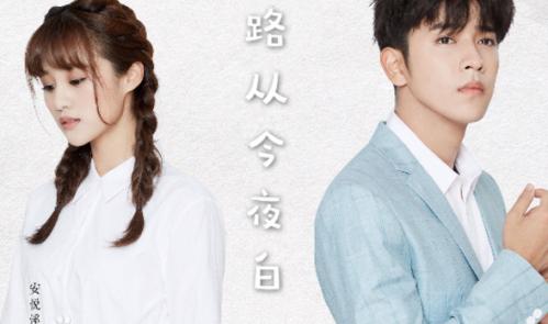 路从今夜白上一部叫什么？（路从今夜白剧情介绍）