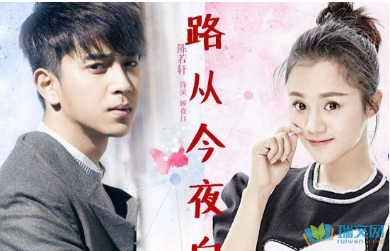 路从今夜白上一部叫什么?(路从今夜白剧情介绍)