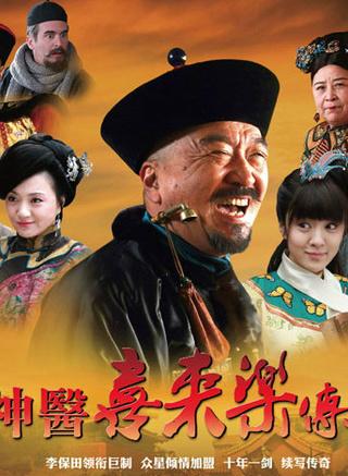 神医喜来乐一共几部？（喜来乐传奇剧情介绍）