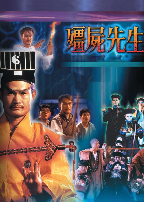 僵尸先生国语高清，僵尸先生全集在线观看？（僵尸道长剧情分集介绍）