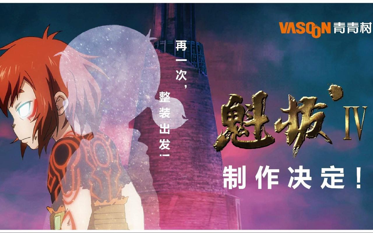 《魁拔》4什么时候出啊?(魁拔4剧情官方介绍)