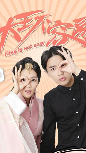 大王不容易导演是谁?(大王不容易剧情介绍)