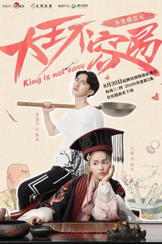 大王不容易导演是谁?(大王不容易剧情介绍)