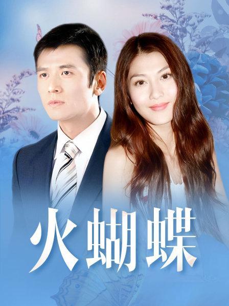 火蝴蝶寓意？（火蝴蝶99版剧情介绍）