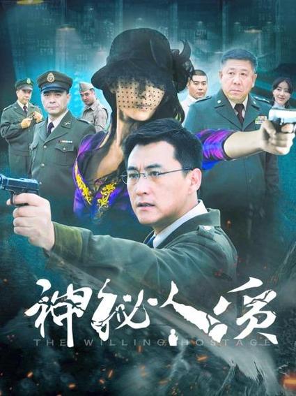 神秘人质导演？（秘密人质剧情分集介绍）
