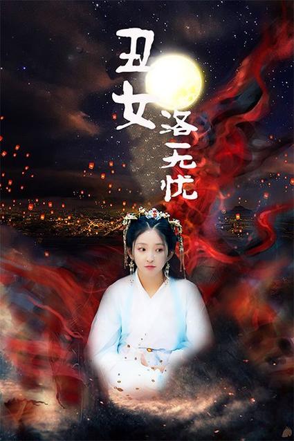 冷玄尘洛无忧是什么电视剧?(丑女第20集剧情介绍)