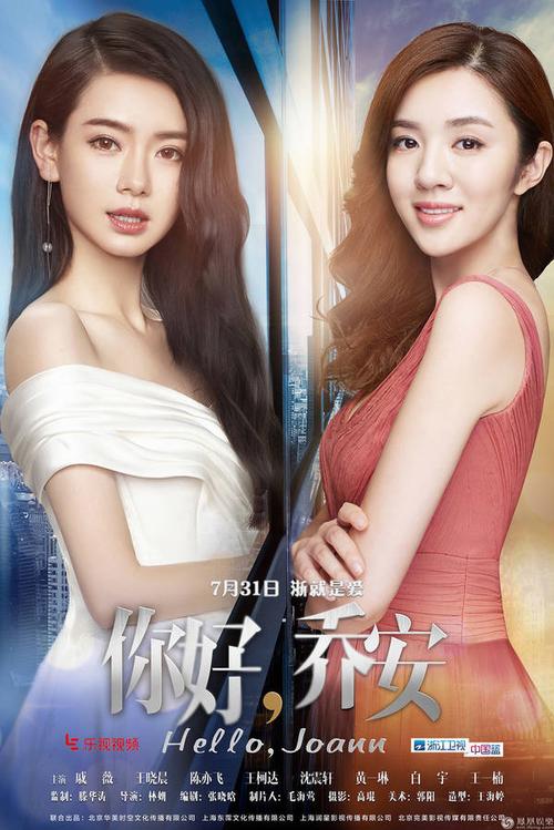 乔安电视剧讲的是什么?(你好乔安剧情介绍全集)