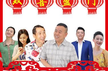 双喜盈门里的戏曲有哪些?(双喜盈门分集剧情介绍)