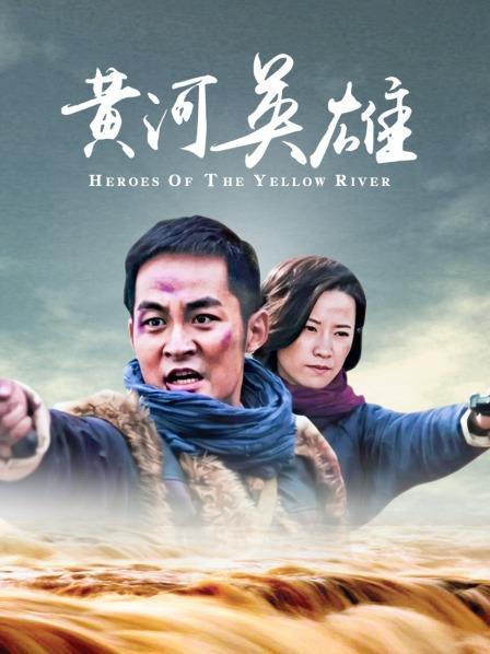 黄河英雄大结局?(黄河英雄剧情分集介绍)
