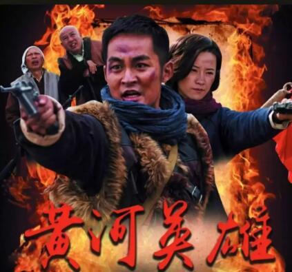 黄河英雄大结局？（黄河英雄剧情分集介绍）