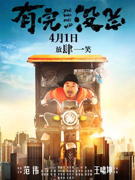 电影《有完没完》的结局是什么,范伟真的中了五千万么?(有完没完电影剧情介绍)