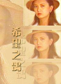 曾华倩演的《希望之鸽》的结局是什么?(希望之鸽分集剧情介绍)