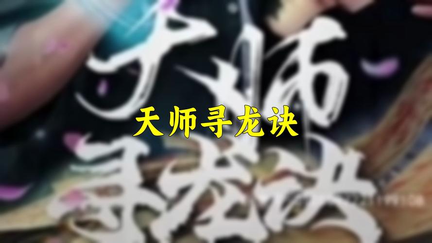 天师寻龙诀有多少章?(寻龙诀完整剧情介绍)