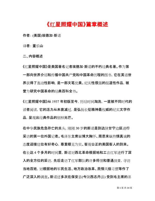 红星照耀中国主要讲述什么？（红星照耀中国剧情介绍）