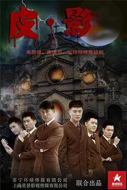 关于抗美援越的电视剧?(皮影剧情分集介绍)