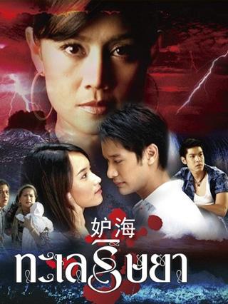 妒海艾卡娜哪集死的?(妒海电视剧剧情介绍)