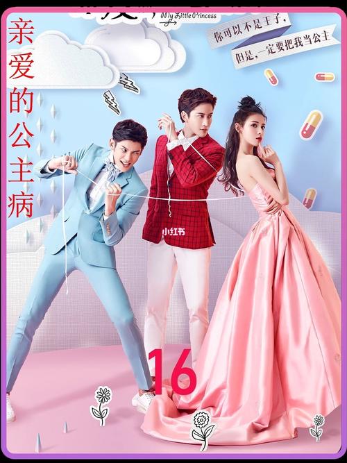 《亲爱的,公主病》的剧情介绍是怎样的?(亲爱的公主病剧情介绍)
