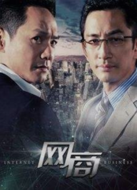 想做网商，不知道怎样入门？（网商电视剧剧情介绍）