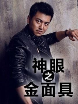 神眼三部曲是哪三部?(神眼之金面具剧情介绍)