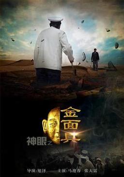 神眼三部曲是哪三部?(神眼之金面具剧情介绍)