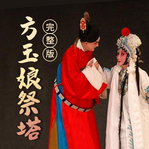 越剧四大名家?(方玉娘祭塔剧情介绍)