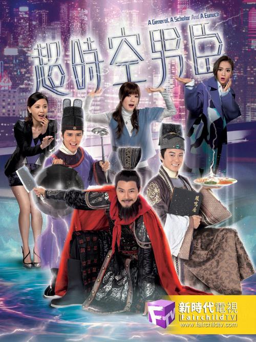 超时空男臣里的王子是谁？（超时空男神剧情介绍）