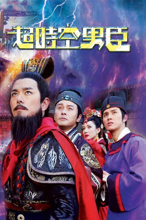 超时空男臣里的王子是谁?(超时空男神剧情介绍)